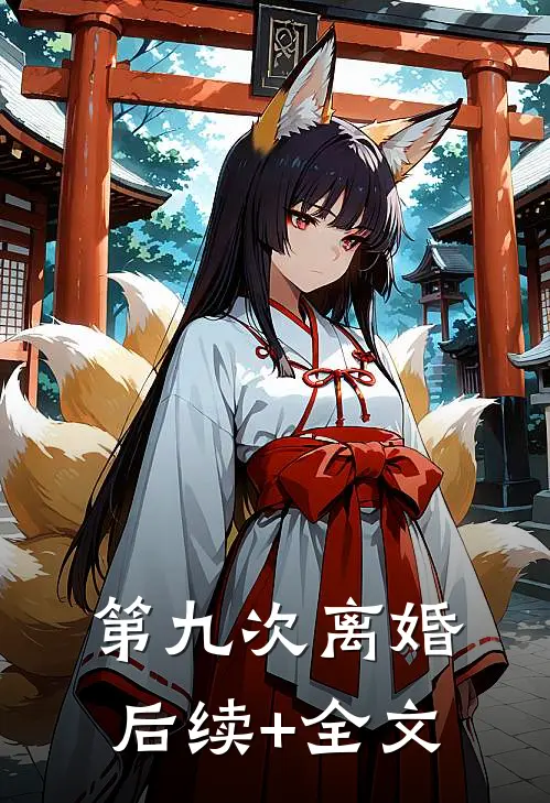第九次离婚后续+全文