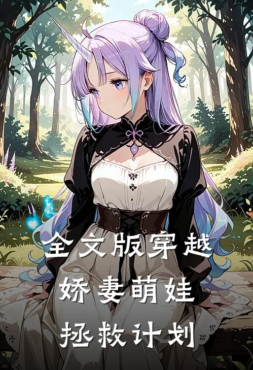 全文版穿越：娇妻萌娃拯救计划
