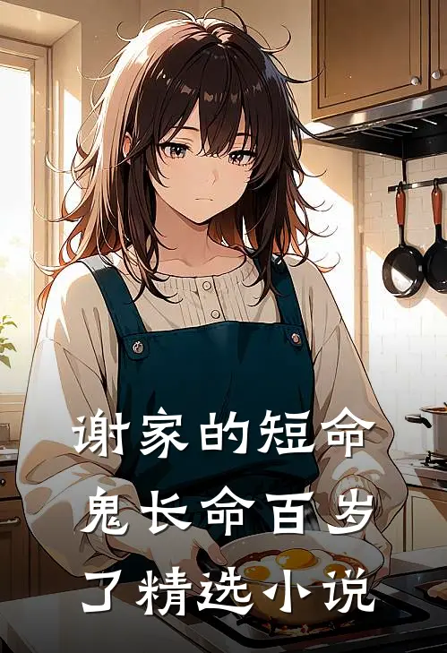 谢家的短命鬼长命百岁了精选小说