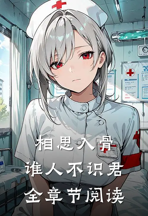 相思入骨：谁人不识君全章节阅读