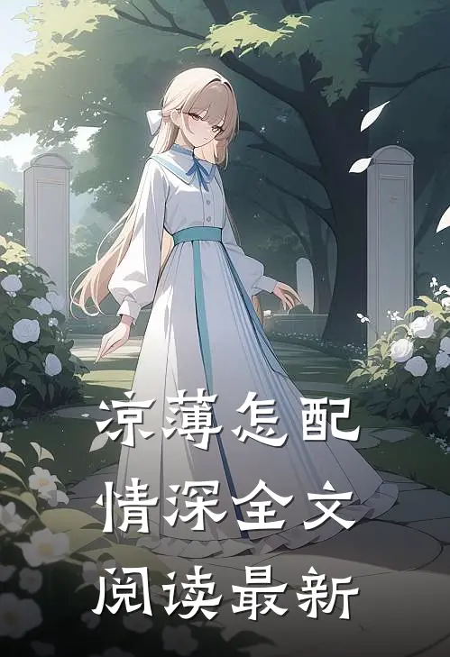 凉薄怎配情深全文阅读最新