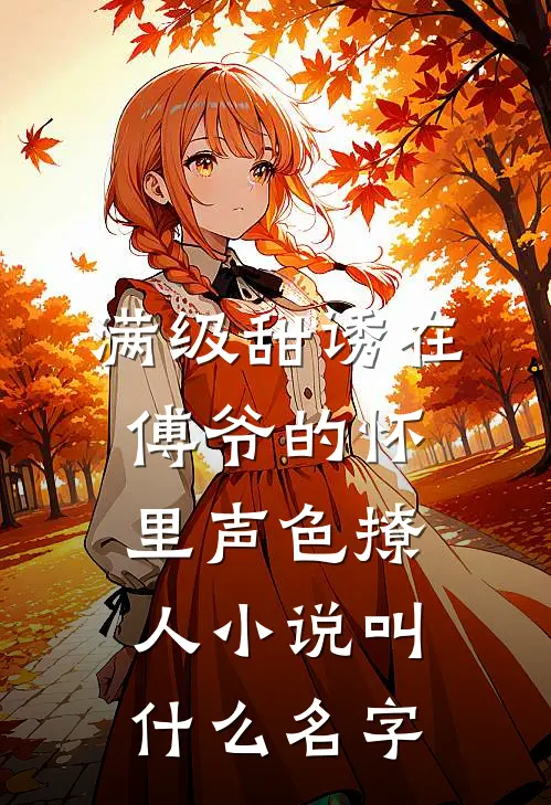 满级甜诱在傅爷的怀里声色撩人小说叫什么名字