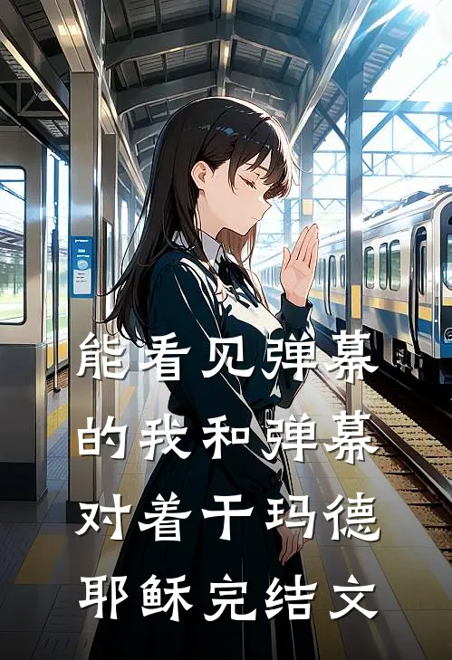 能看见弹幕的我和弹幕对着干玛德耶稣完结文