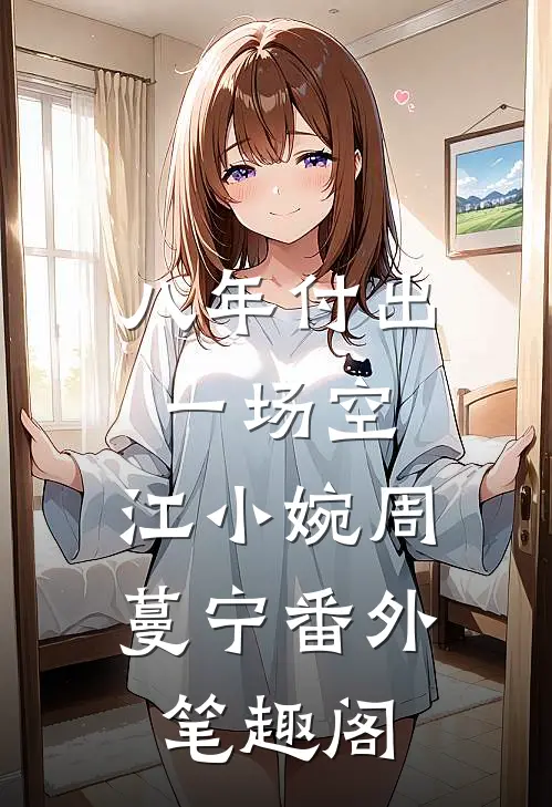 八年付出一场空：江小婉周蔓宁番外笔趣阁