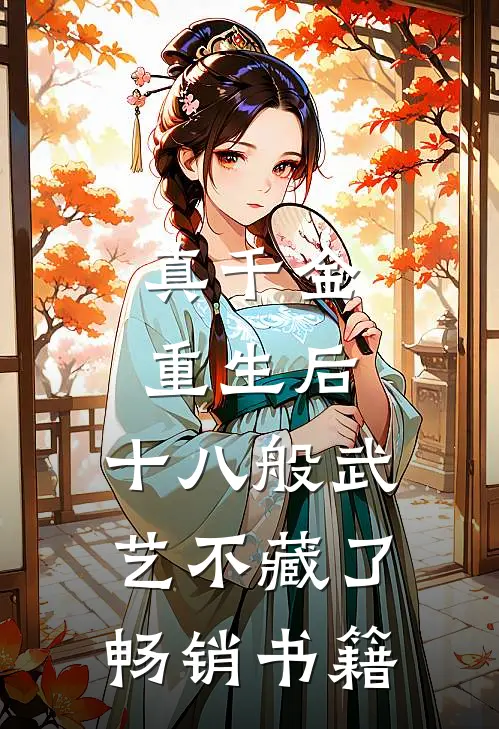 真千金重生后，十八般武艺不藏了畅销书籍