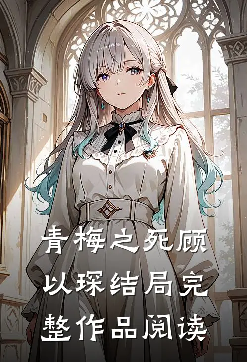 青梅之死顾以琛结局完整作品阅读