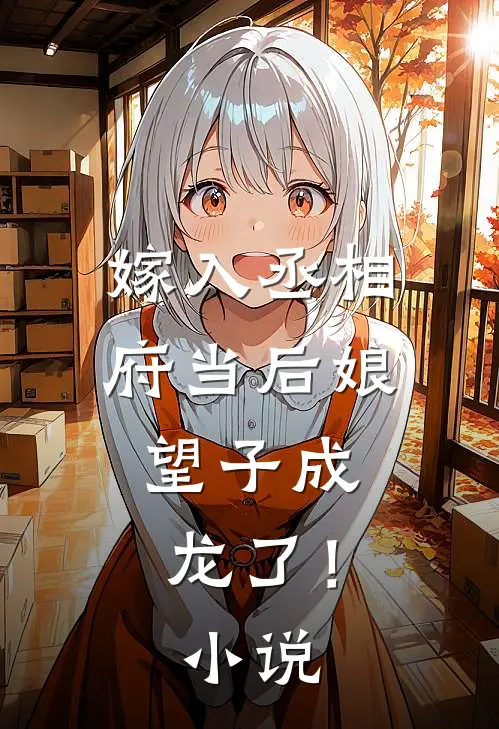 嫁入丞相府当后娘，望子成龙了！小说