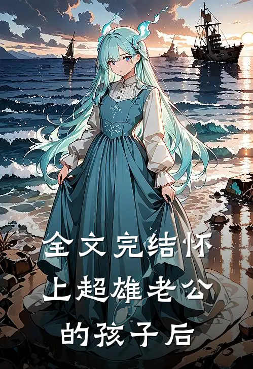 全文完结怀上超雄老公的孩子后