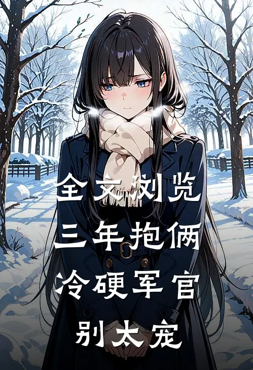 全文浏览三年抱俩，冷硬军官别太宠