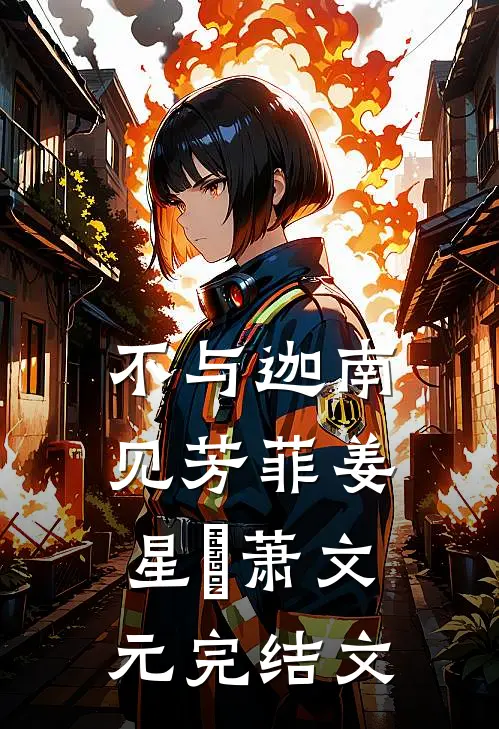 不与迦南见芳菲姜星玥萧文元完结文