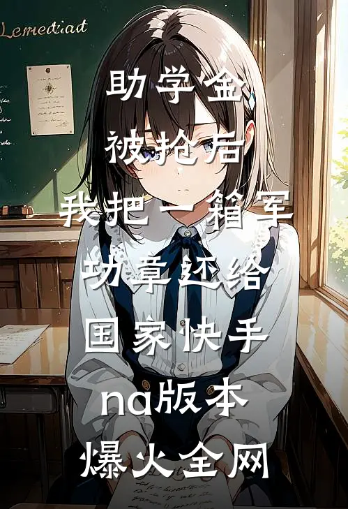 助学金被抢后，我把一箱军功章还给国家快手na版本爆火全网