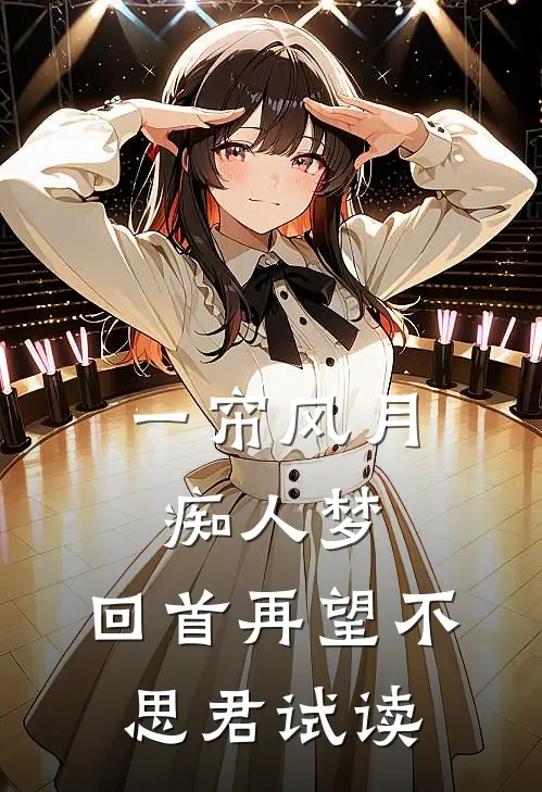 一帘风月痴人梦，回首再望不思君试读