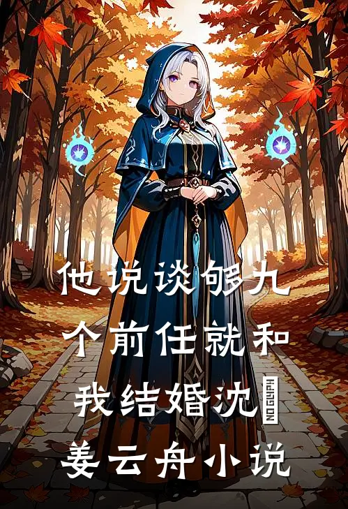 他说谈够九个前任就和我结婚沈玥姜云舟小说
