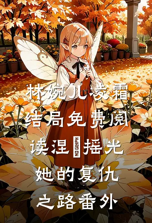 林婉儿凌霜结局免费阅读涅槃摇光，她的复仇之路番外