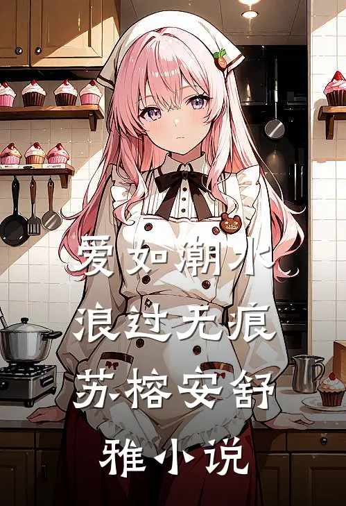 爱如潮水，浪过无痕苏榕安舒雅小说