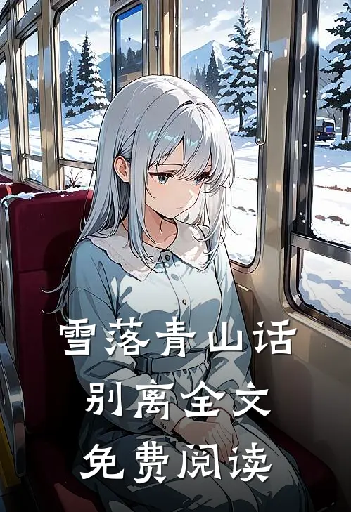 雪落青山话别离全文免费阅读