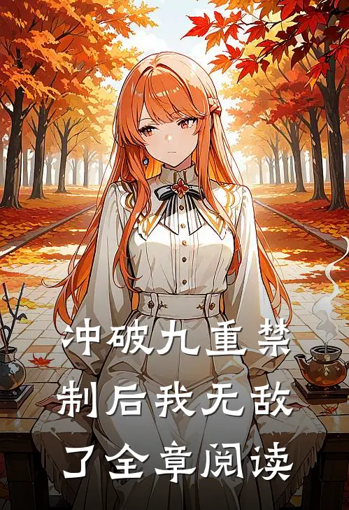 冲破九重禁制后我无敌了全章阅读