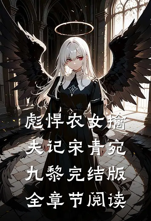彪悍农女擒夫记宋青宛九黎完结版全章节阅读