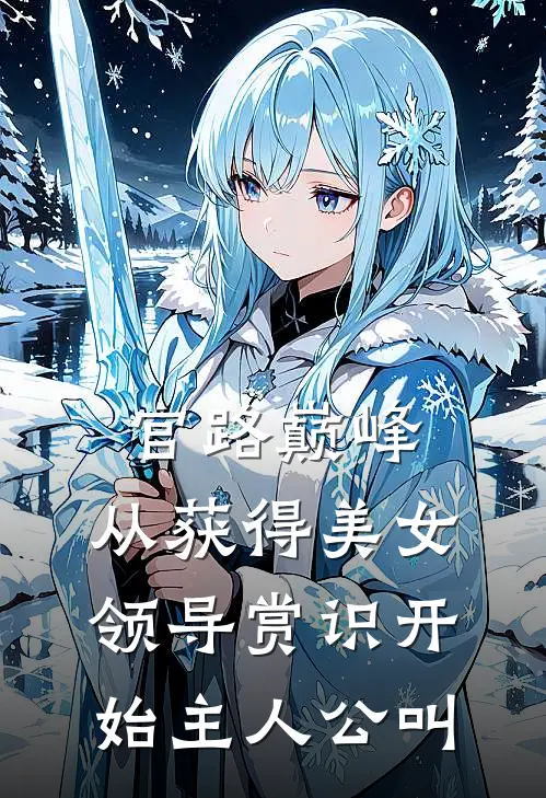官路巅峰：从获得美女领导赏识开始主人公叫