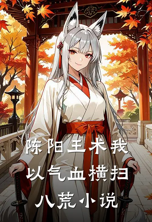陈阳王术我以气血横扫八荒小说