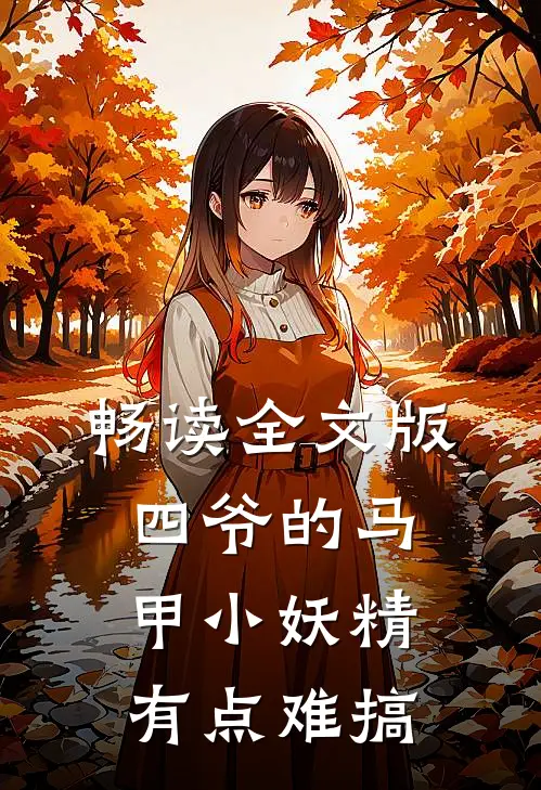 畅读全文版四爷的马甲小妖精有点难搞