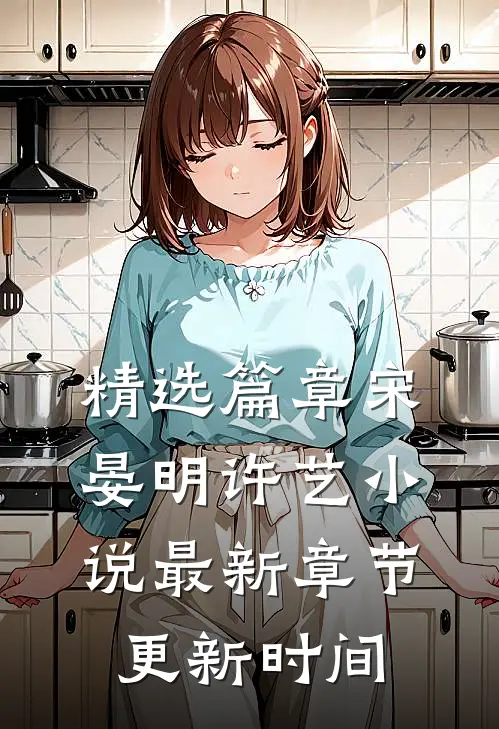 精选篇章宋晏明许艺小说最新章节更新时间
