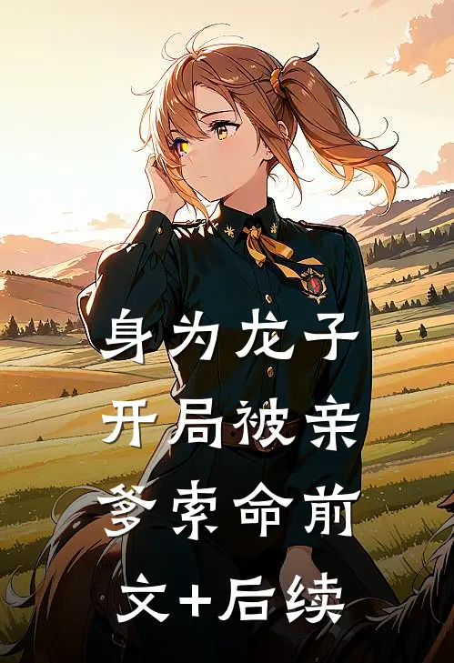 身为龙子，开局被亲爹索命前文+后续