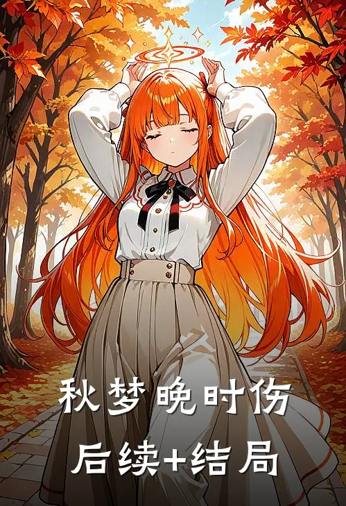 秋梦晚时伤后续+结局