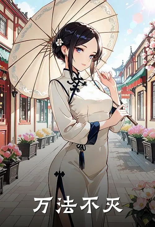 万法不灭