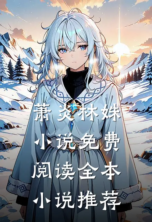 萧炎林姝小说免费阅读全本小说推荐