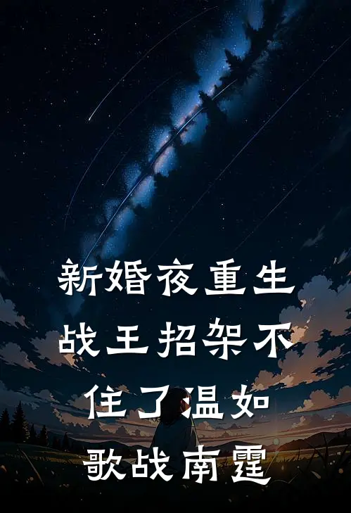 新婚夜重生，战王招架不住了温如歌战南霆