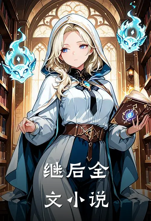 继后全文小说