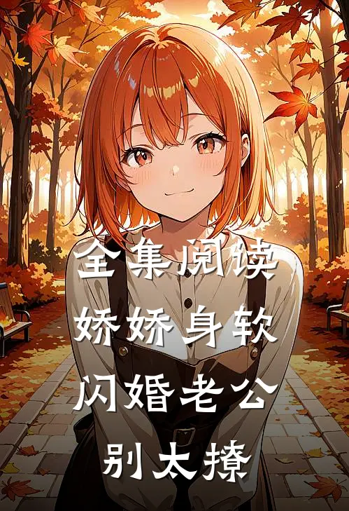 全集阅读娇娇身软，闪婚老公别太撩
