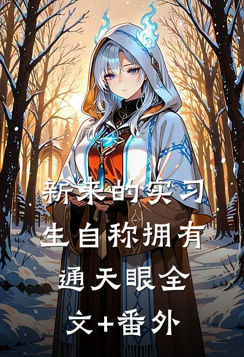 新来的实习生自称拥有通天眼全文+番外