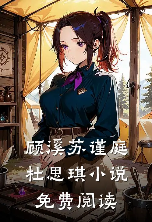 顾溪苏谨庭杜思琪小说免费阅读
