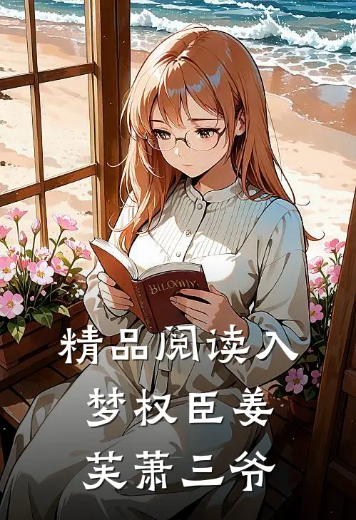 精品阅读入梦权臣姜芙萧三爷