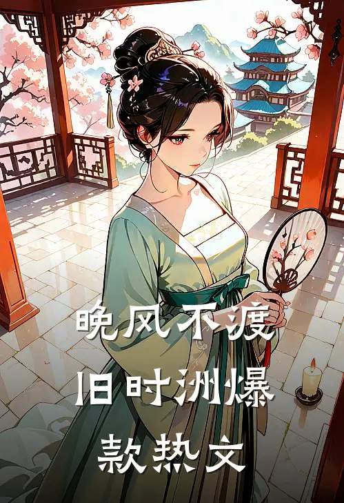 晚风不渡旧时洲爆款热文
