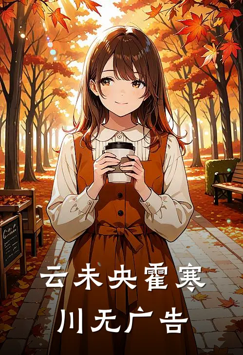 云未央霍寒川无广告