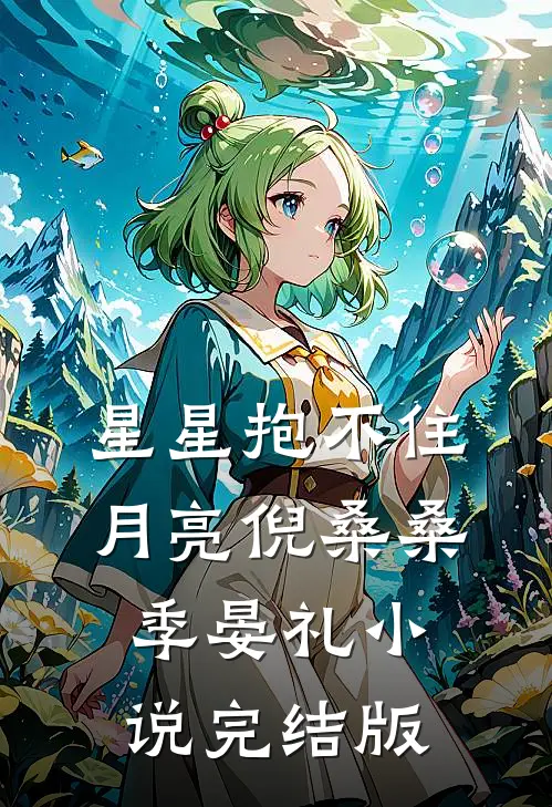 星星抱不住月亮倪桑桑季晏礼小说完结版