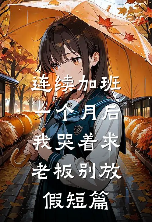 连续加班一个月后，我哭着求老板别放假短篇
