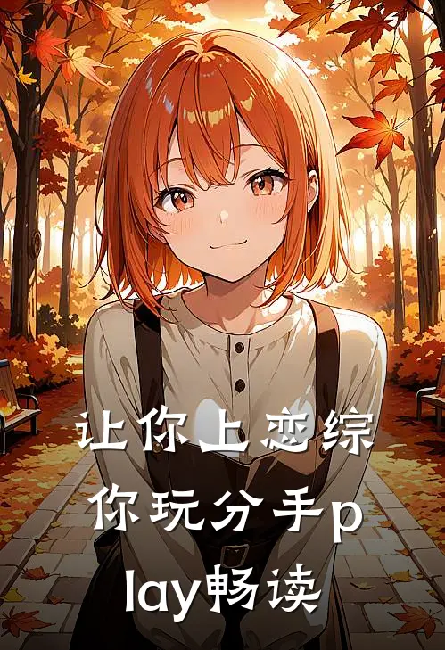 让你上恋综，你玩分手play畅读