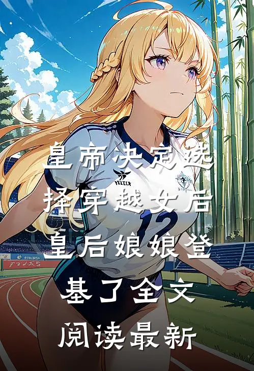 皇帝决定选择穿越女后，皇后娘娘登基了全文阅读最新