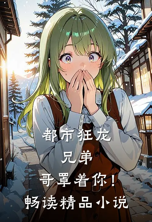 都市狂龙：兄弟，哥罩着你！畅读精品小说