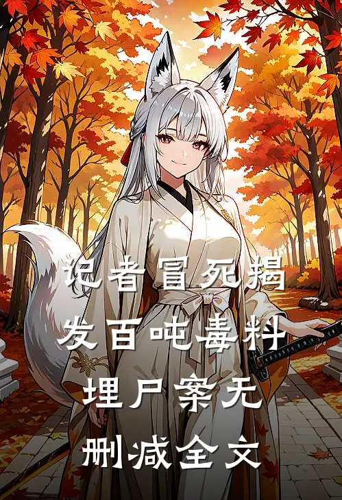 记者冒死揭发百吨毒料埋尸案无删减全文