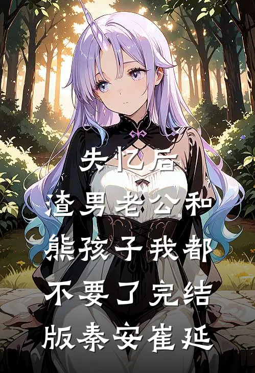 失忆后，渣男老公和熊孩子我都不要了完结版秦安崔延