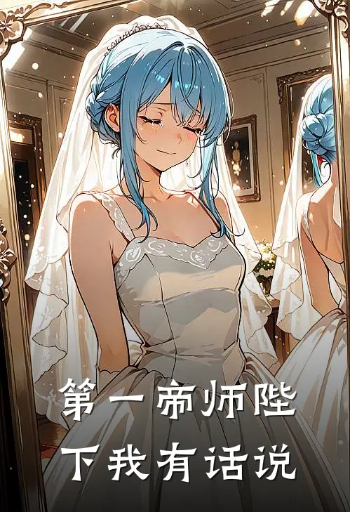 第一帝师陛下我有话说