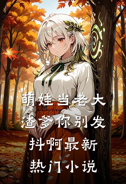 萌娃当老大，渣爹你别发抖啊最新热门小说