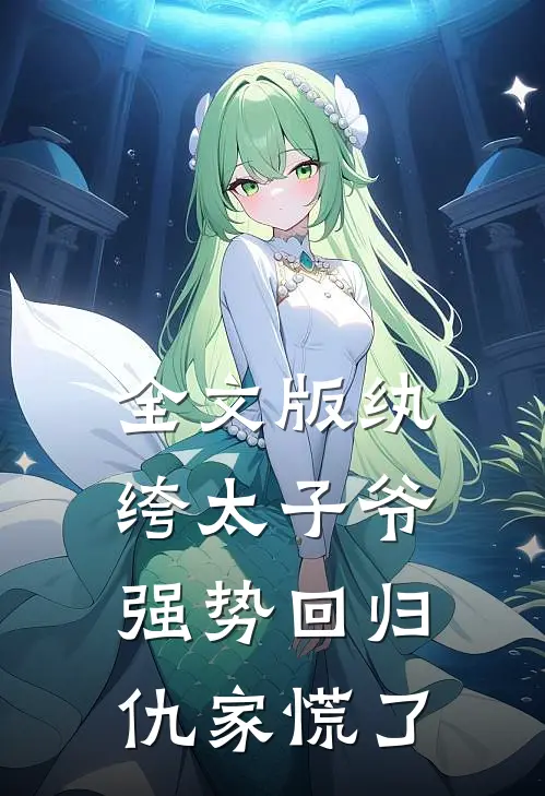 全文版纨绔太子爷强势回归，仇家慌了