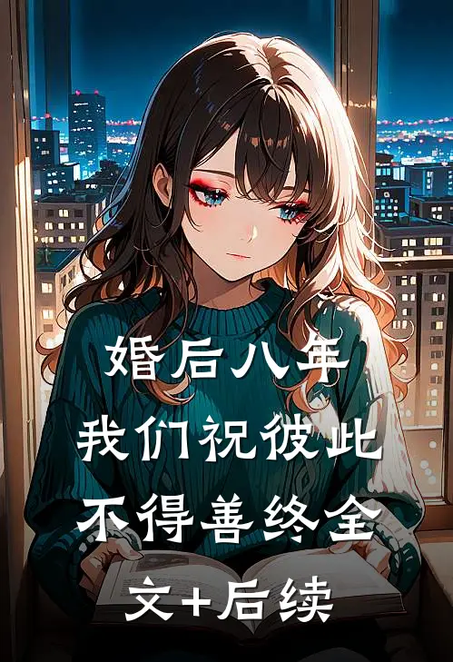 婚后八年，我们祝彼此不得善终全文+后续