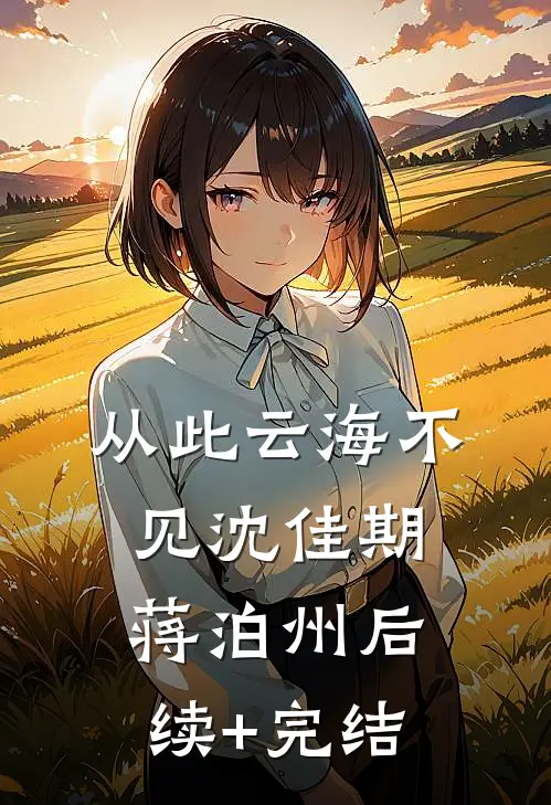 从此云海不见沈佳期蒋泊州后续+完结